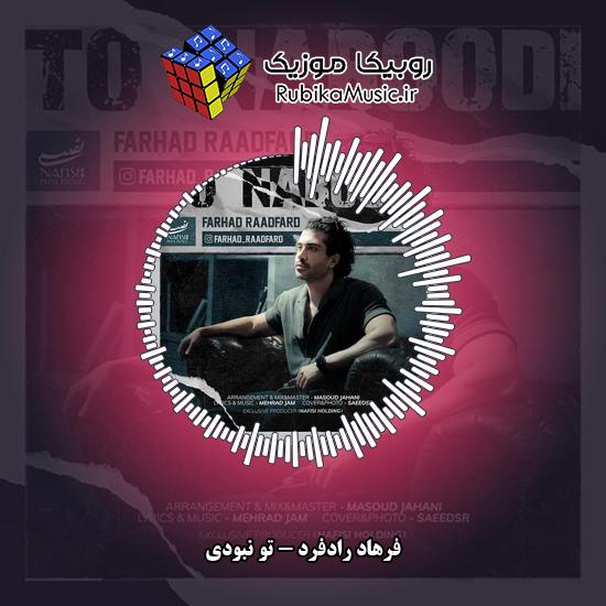 دانلود آهنگ فرهاد رادفرد تو نبودی 1 دانلود آهنگ تو نبودی فرهاد رادفرد